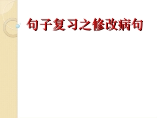 病句修改课件