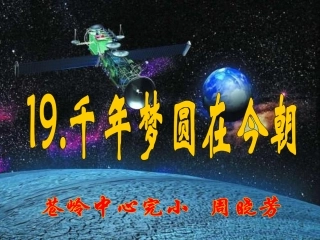 19千年梦圆在今朝