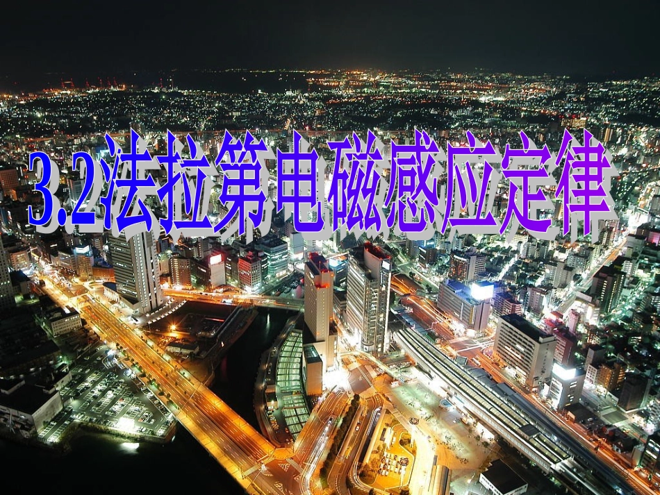 第二节法拉第电磁感应定律_第1页