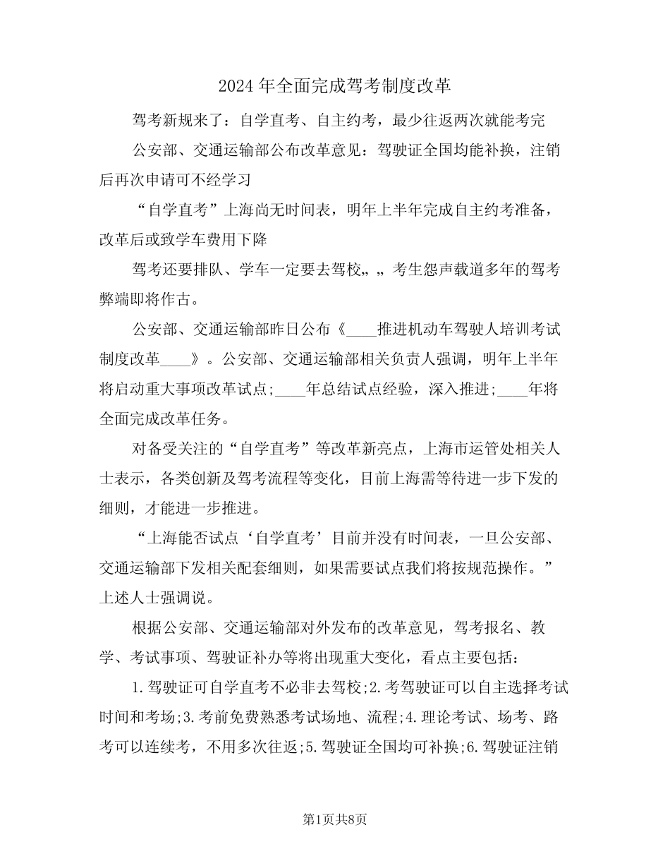 2024年全面完成驾考制度改革(三篇) _第1页