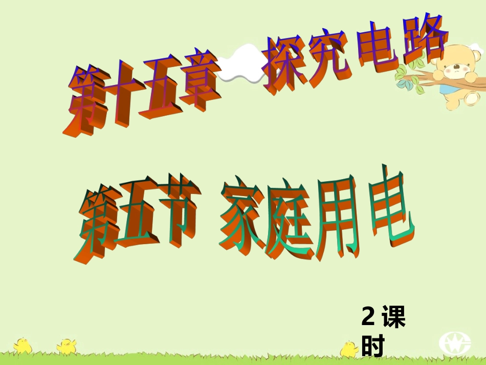 第五节《家庭用电》_第1页