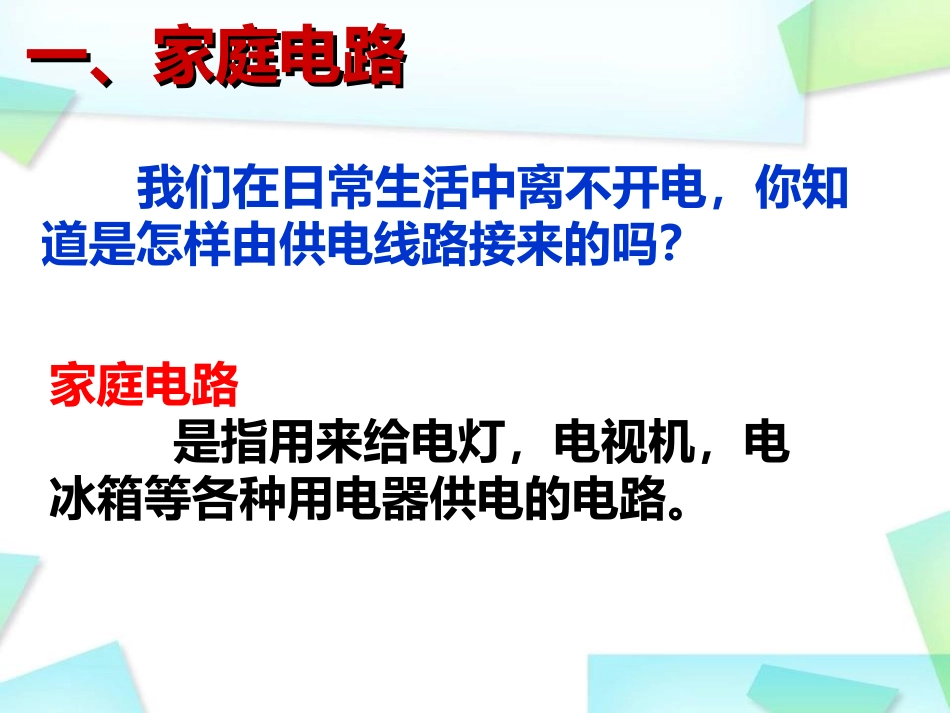 第五节《家庭用电》_第2页