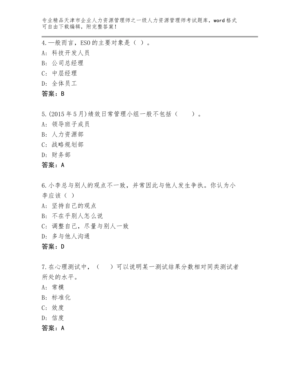 2024年天津市企业人力资源管理师之一级人力资源管理师考试题库大全附答案（典型题）_第2页