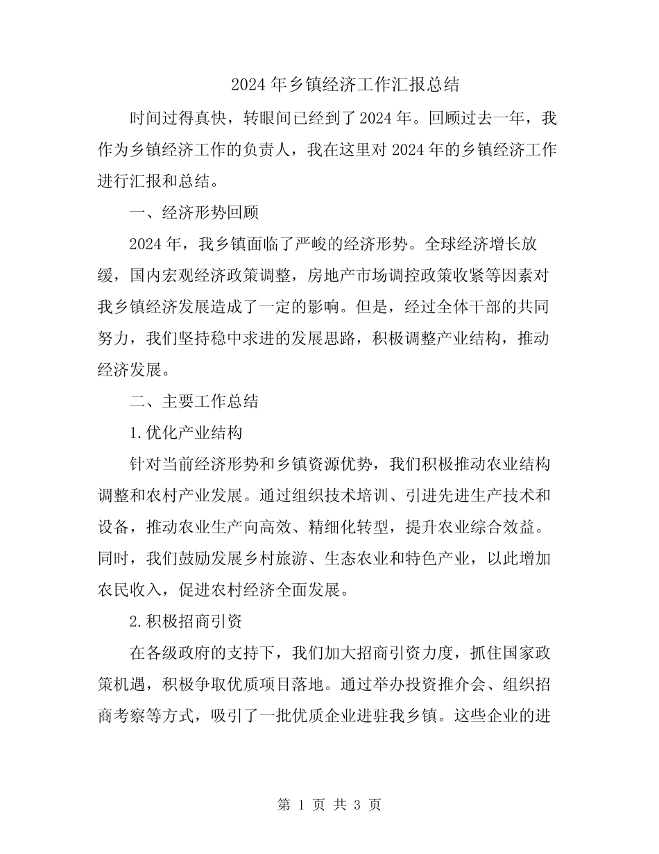 2024年乡镇经济工作汇报总结 _第1页