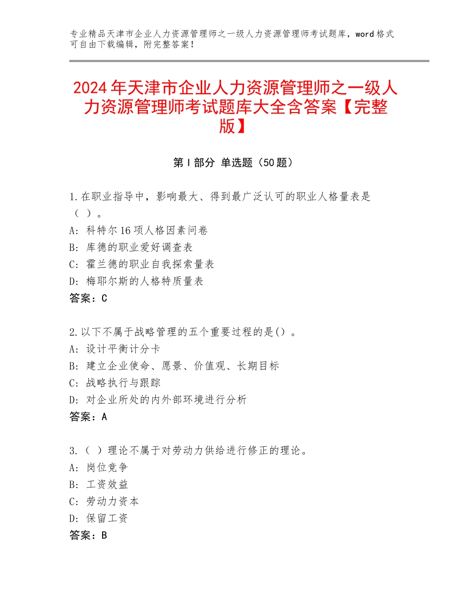 2024年天津市企业人力资源管理师之一级人力资源管理师考试题库大全含答案【完整版】_第1页