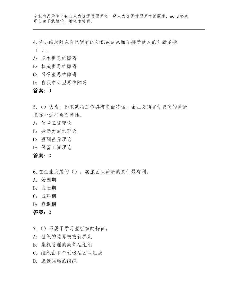 2024年天津市企业人力资源管理师之一级人力资源管理师考试题库大全含答案【完整版】_第2页