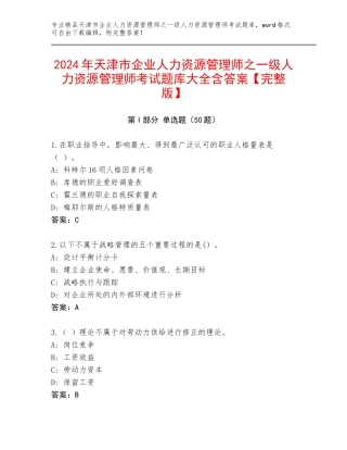 2024年天津市企业人力资源管理师之一级人力资源管理师考试题库大全含答案【完整版】