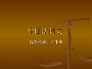 第一章法制史
