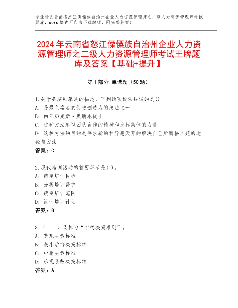 2024年云南省怒江傈僳族自治州企业人力资源管理师之二级人力资源管理师考试王牌题库及答案【基础+提升】_第1页