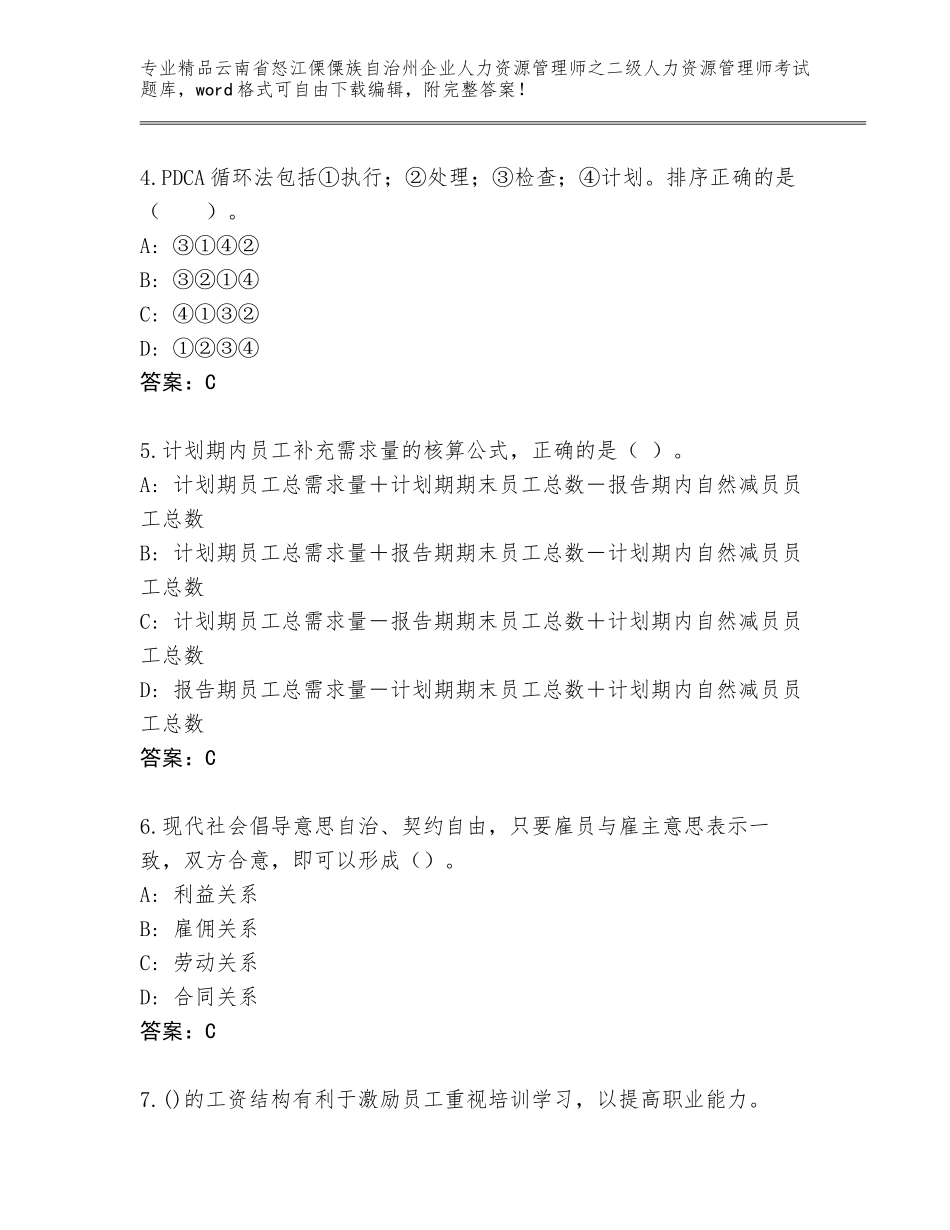 2024年云南省怒江傈僳族自治州企业人力资源管理师之二级人力资源管理师考试王牌题库及答案【基础+提升】_第2页