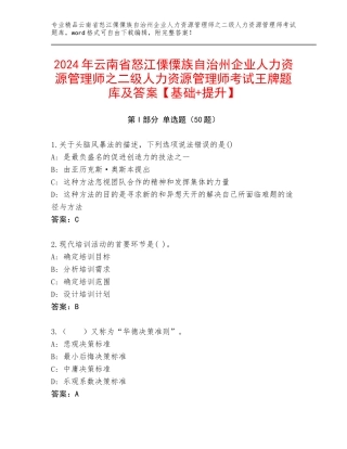 2024年云南省怒江傈僳族自治州企业人力资源管理师之二级人力资源管理师考试王牌题库及答案【基础+提升】