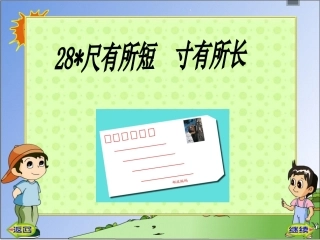 28尺有所短寸有所长 (3)