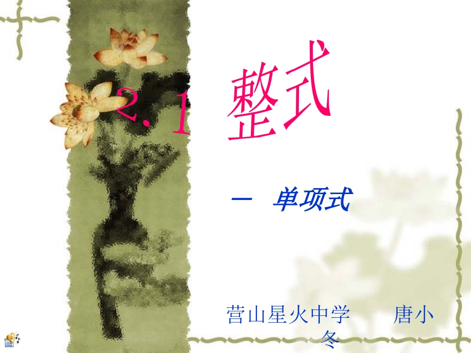 七年级上单项式_第1页