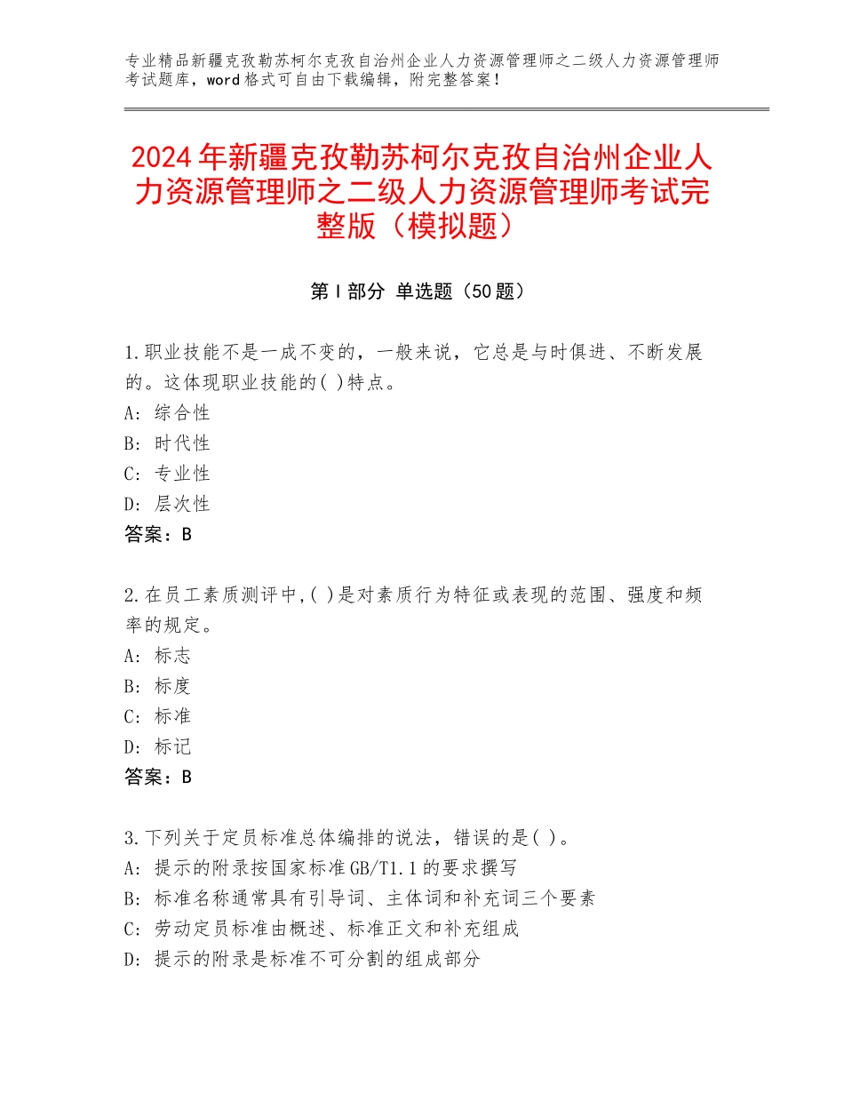 2024年新疆克孜勒苏柯尔克孜自治州企业人力资源管理师之二级人力资源管理师考试完整版（模拟题）_第1页