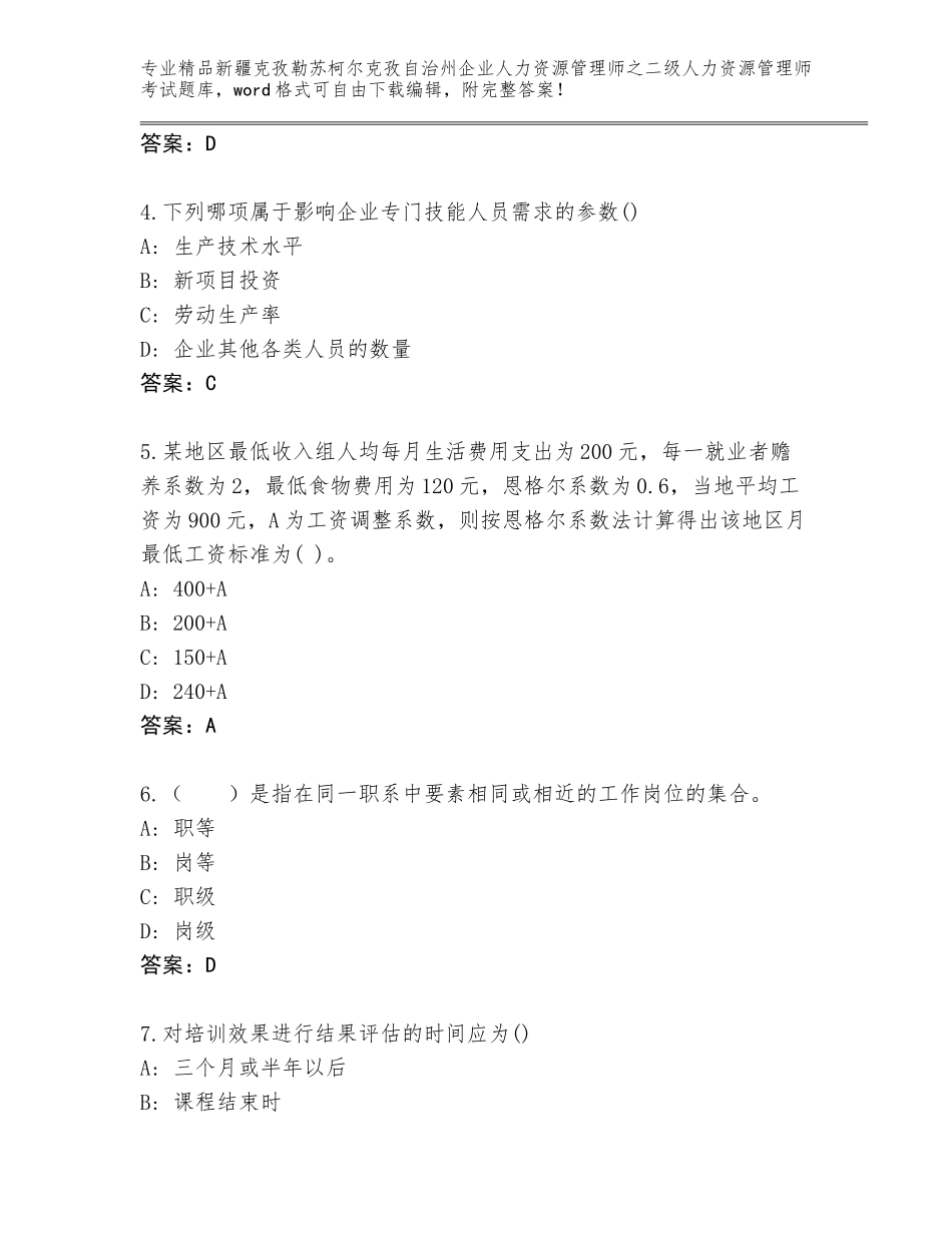 2024年新疆克孜勒苏柯尔克孜自治州企业人力资源管理师之二级人力资源管理师考试完整版（模拟题）_第2页