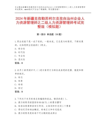 2024年新疆克孜勒苏柯尔克孜自治州企业人力资源管理师之二级人力资源管理师考试完整版（模拟题）