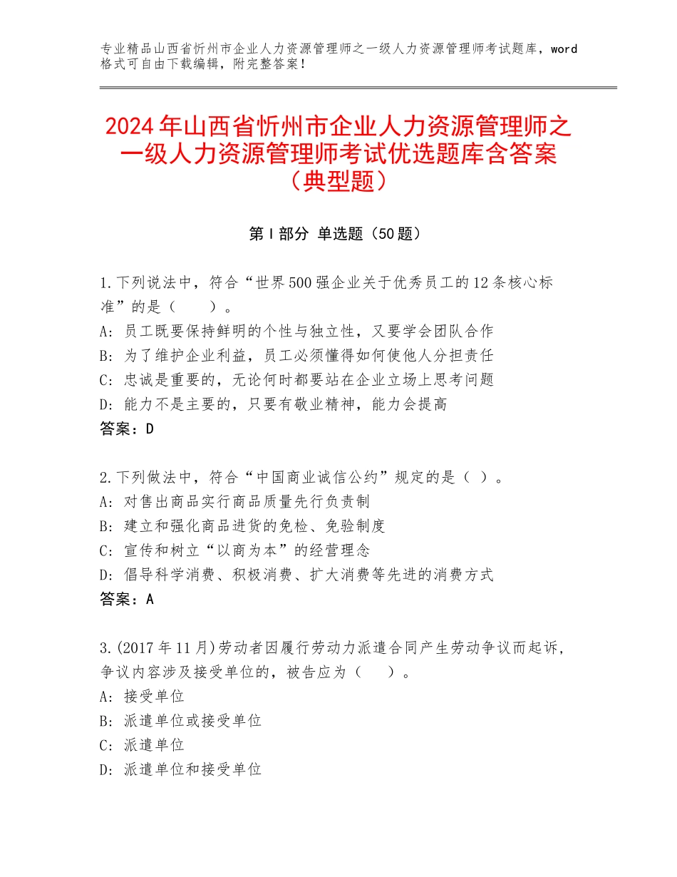 2024年山西省忻州市企业人力资源管理师之一级人力资源管理师考试优选题库含答案（典型题）_第1页