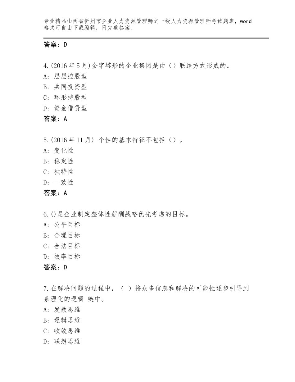 2024年山西省忻州市企业人力资源管理师之一级人力资源管理师考试优选题库含答案（典型题）_第2页