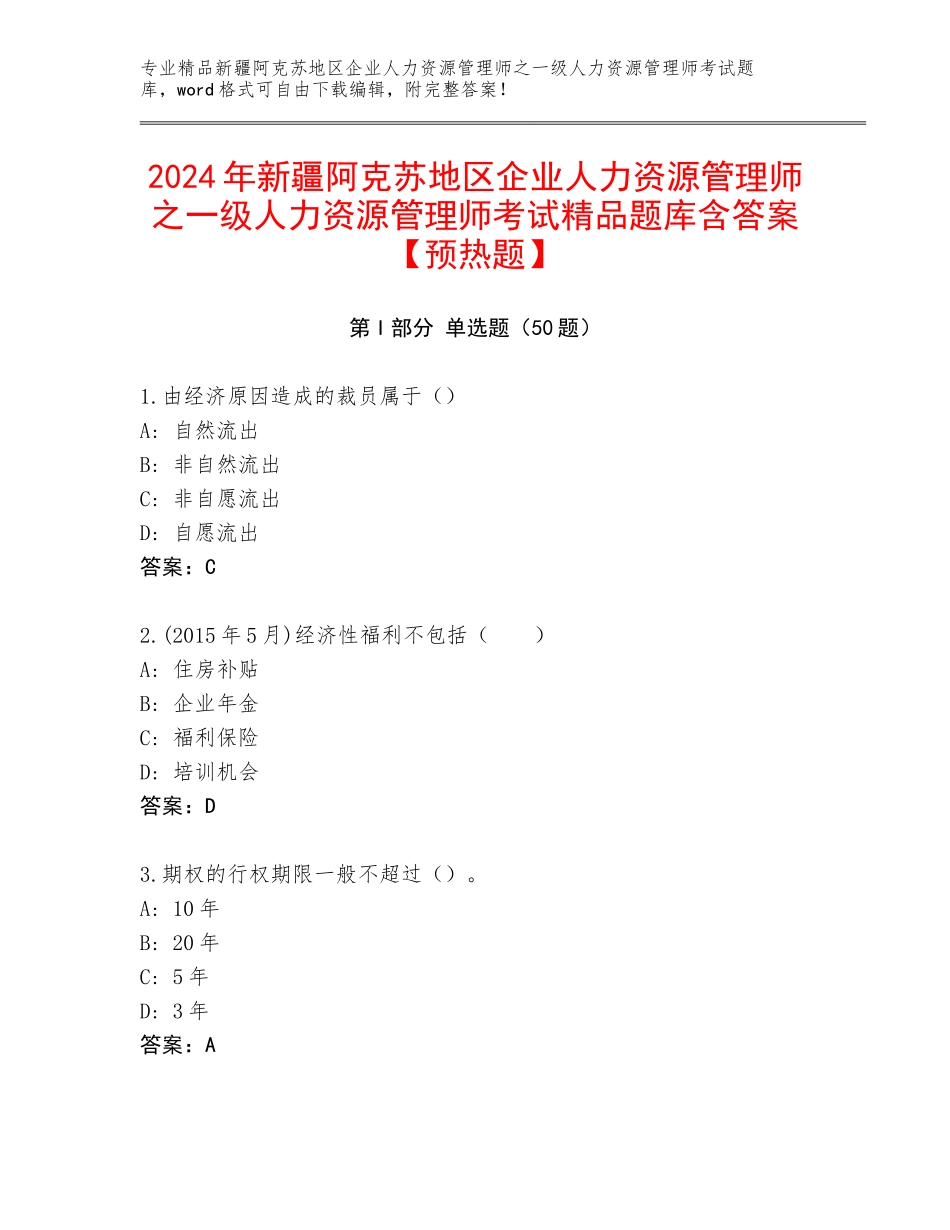 2024年新疆阿克苏地区企业人力资源管理师之一级人力资源管理师考试精品题库含答案【预热题】_第1页