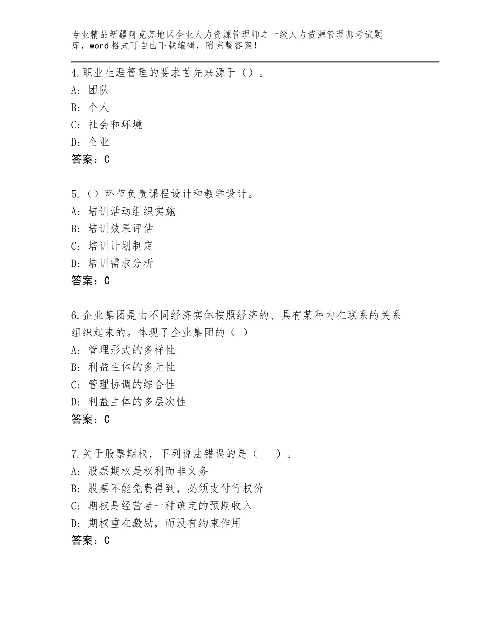 2024年新疆阿克苏地区企业人力资源管理师之一级人力资源管理师考试精品题库含答案【预热题】_第2页