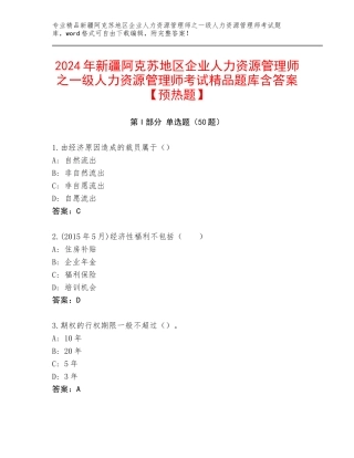 2024年新疆阿克苏地区企业人力资源管理师之一级人力资源管理师考试精品题库含答案【预热题】
