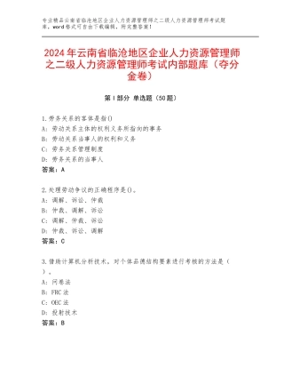 2024年云南省临沧地区企业人力资源管理师之二级人力资源管理师考试内部题库（夺分金卷）
