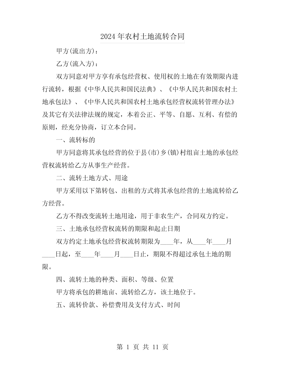 2024年农村土地流转合同(3篇)_第1页