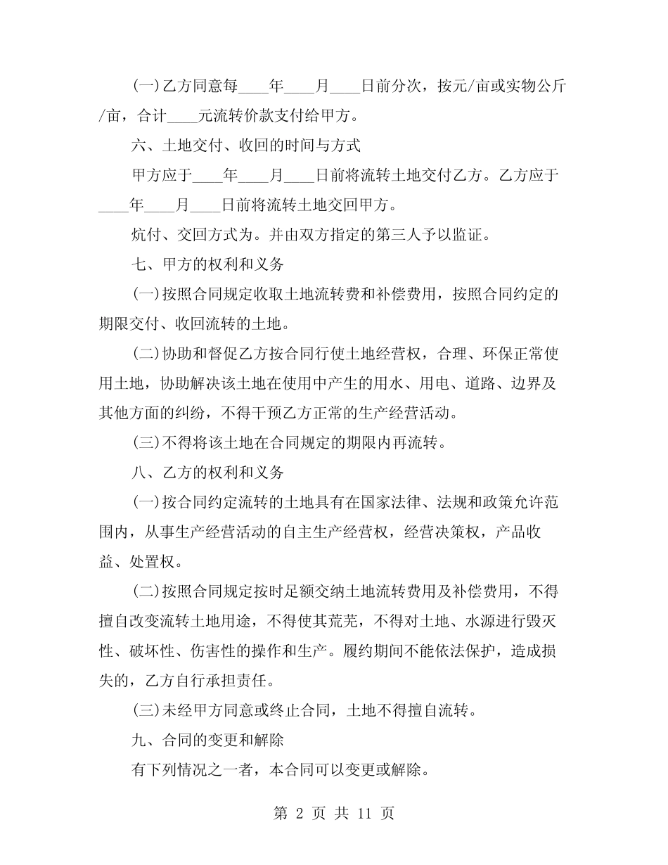 2024年农村土地流转合同(3篇)_第2页