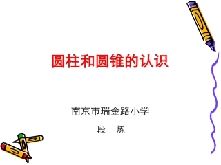 六下圆柱和圆锥
