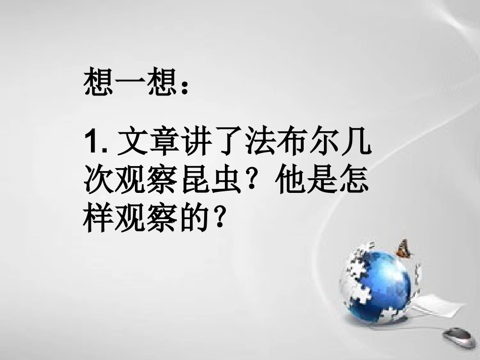 法布尔观察昆虫_第3页