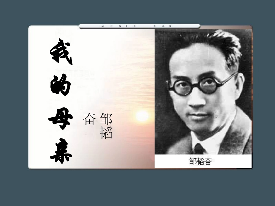 我的母亲课件_第1页