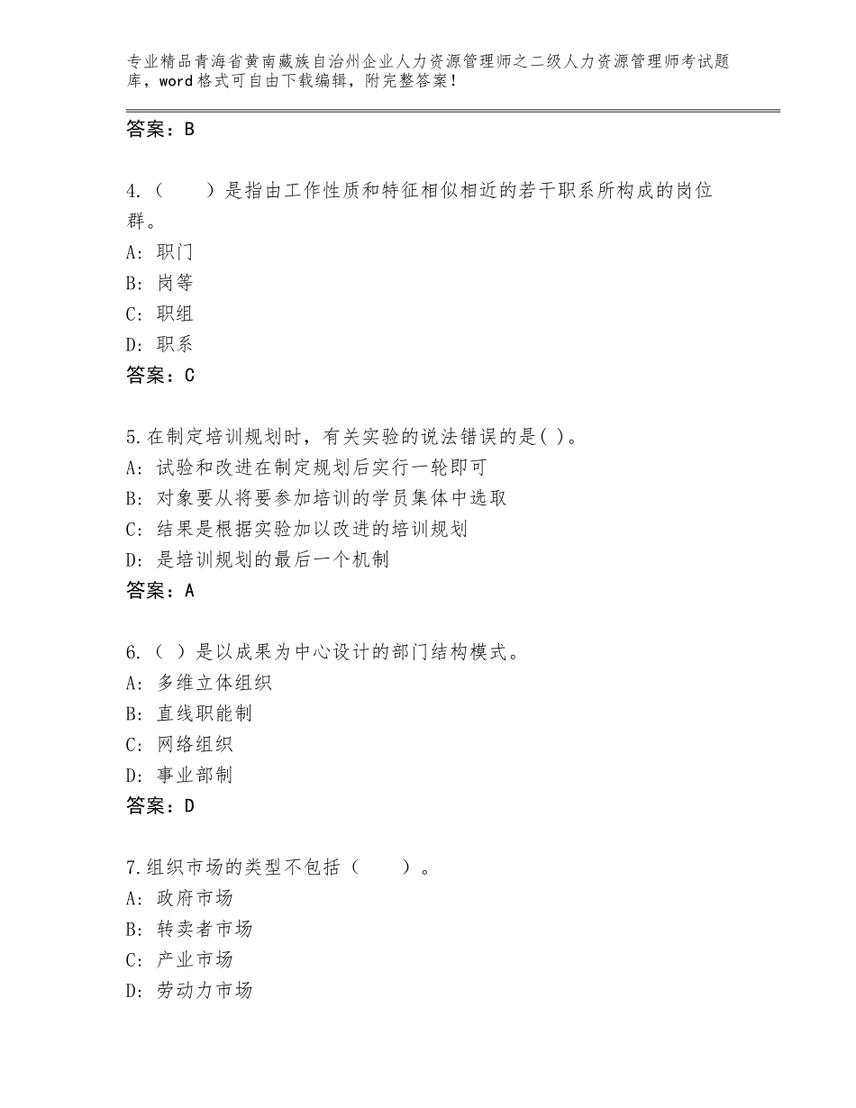 2024年青海省黄南藏族自治州企业人力资源管理师之二级人力资源管理师考试完整题库附答案（实用）_第2页