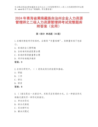2024年青海省黄南藏族自治州企业人力资源管理师之二级人力资源管理师考试完整题库附答案（实用）