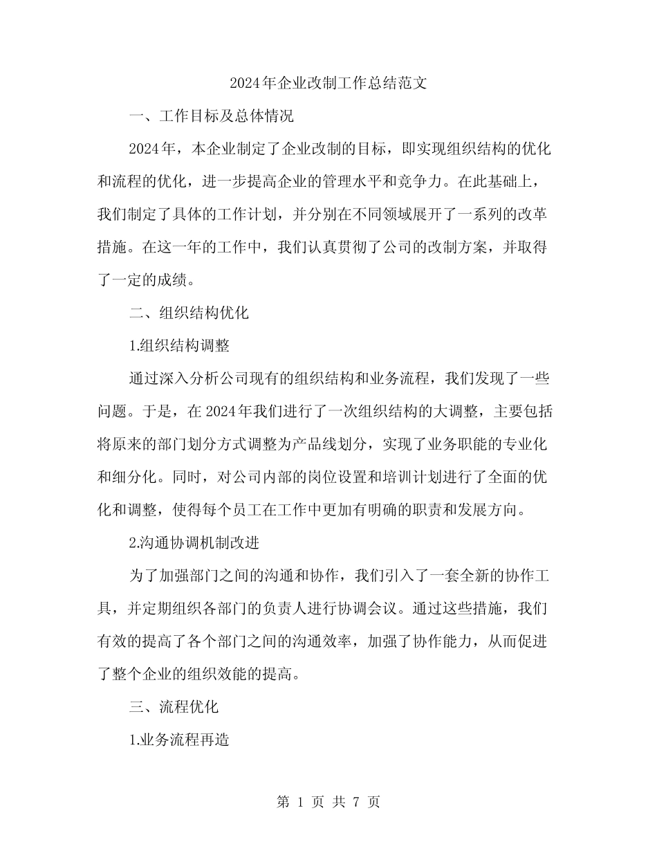 2024年企业改制工作总结范文(2篇)_第1页