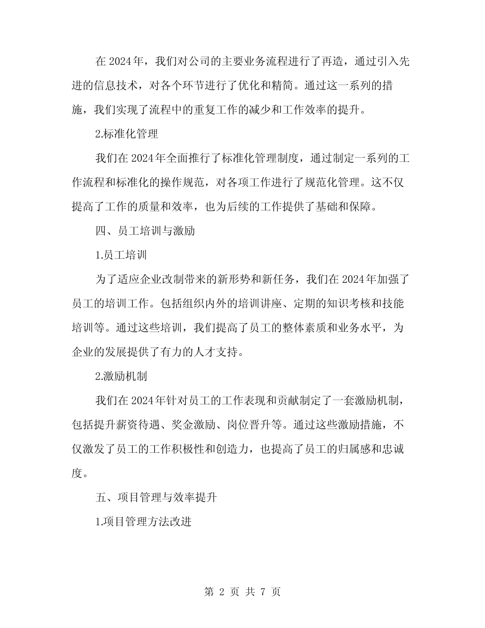 2024年企业改制工作总结范文(2篇)_第2页