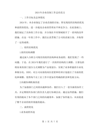 2024年企业改制工作总结范文(2篇)