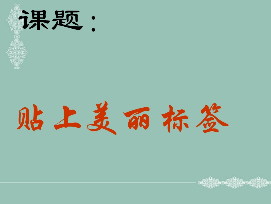 贴上美丽标签_第3页