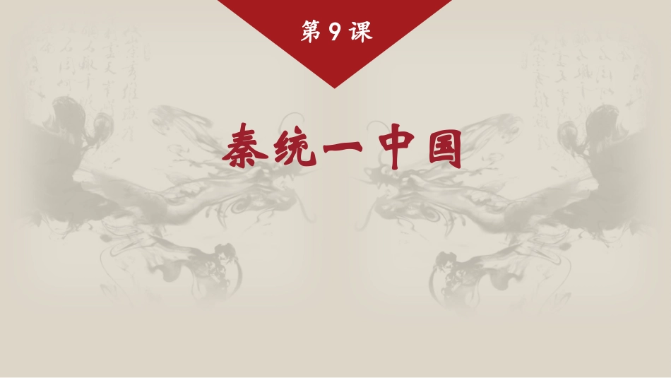 第9课_秦统一中国_2019101294415_第1页