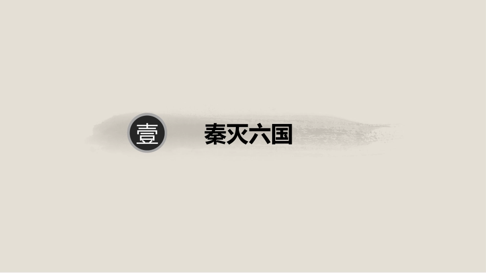 第9课_秦统一中国_2019101294415_第3页