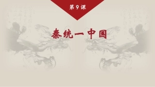 第9课_秦统一中国_2019101294415