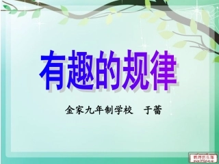 有趣的规律上课