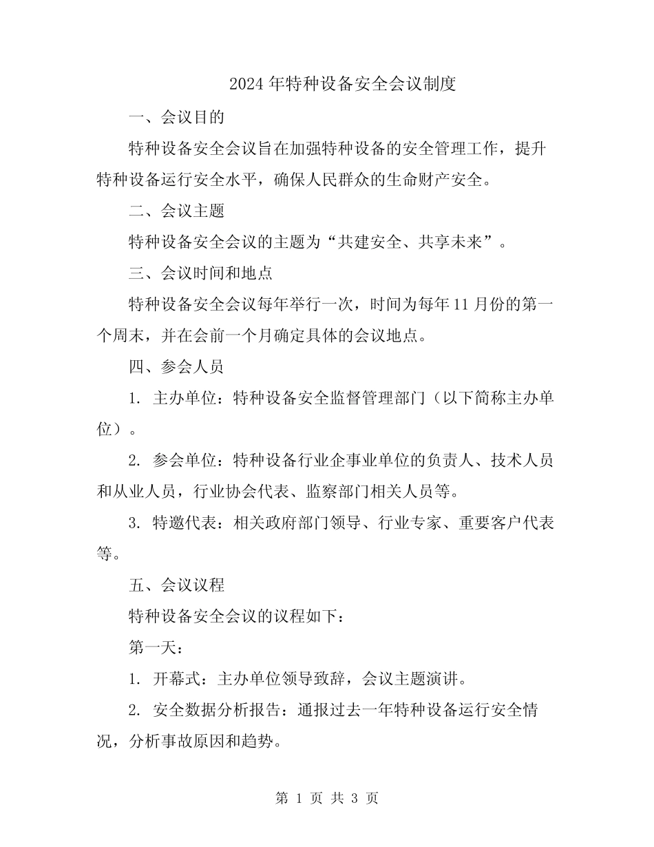 2024年特种设备安全会议制度 _第1页