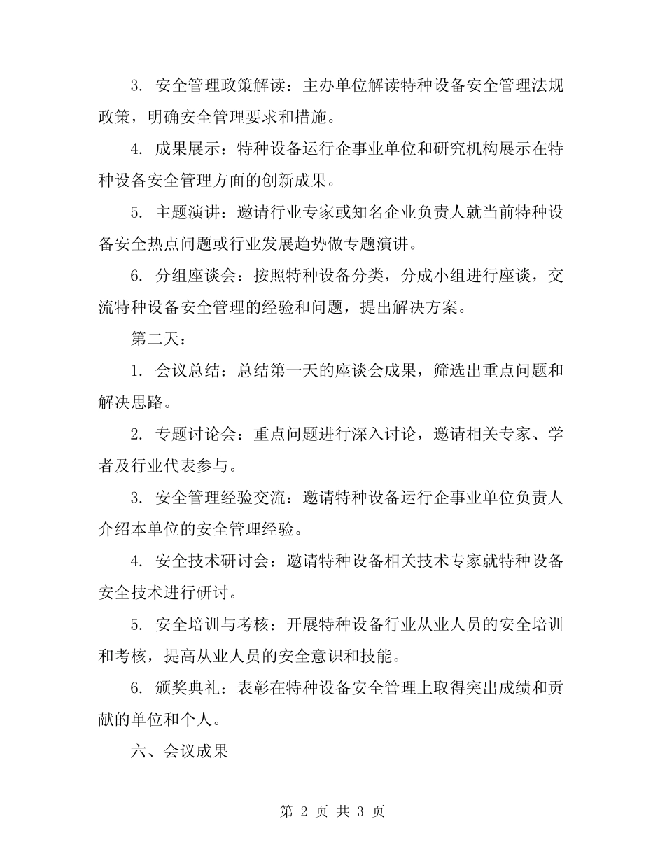 2024年特种设备安全会议制度 _第2页