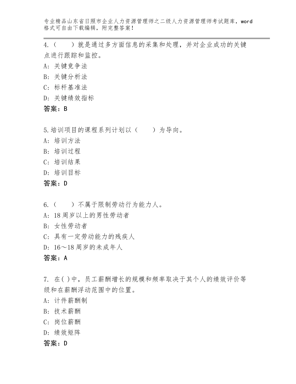 2024年山东省日照市企业人力资源管理师之二级人力资源管理师考试精品题库及答案【精选题】_第2页