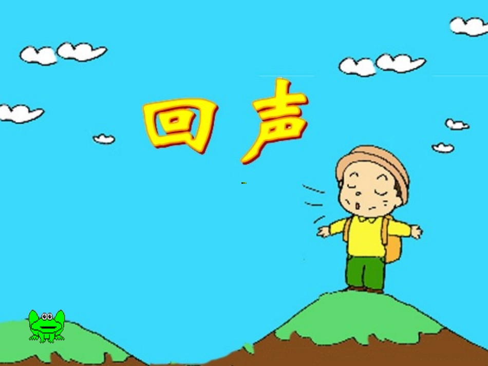 《回声》PPT_第1页