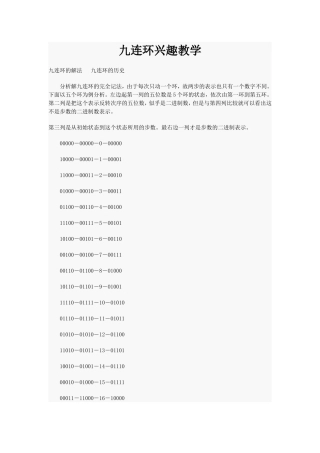 九连环兴趣教学