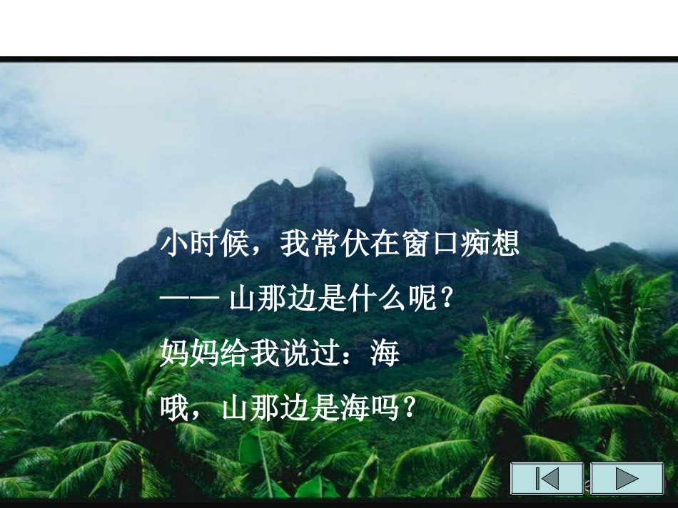 第1课《在山的那边》课件_第2页