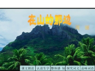 第1课《在山的那边》课件
