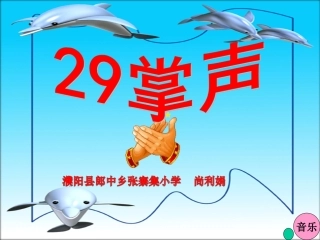 29《掌声》课件