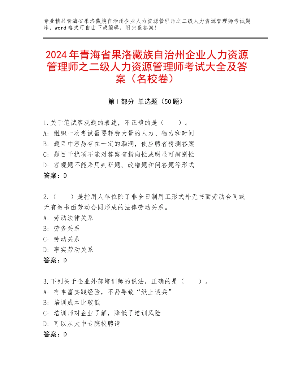 2024年青海省果洛藏族自治州企业人力资源管理师之二级人力资源管理师考试大全及答案（名校卷）_第1页